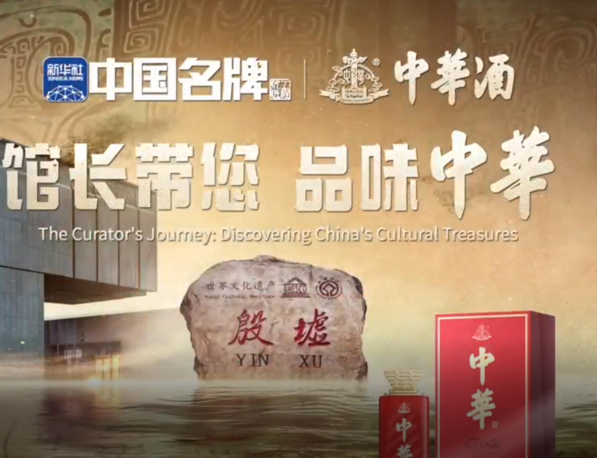 探秘殷商歷史 《館長(zhǎng)帶您品味中華·殷墟篇》搶先看
