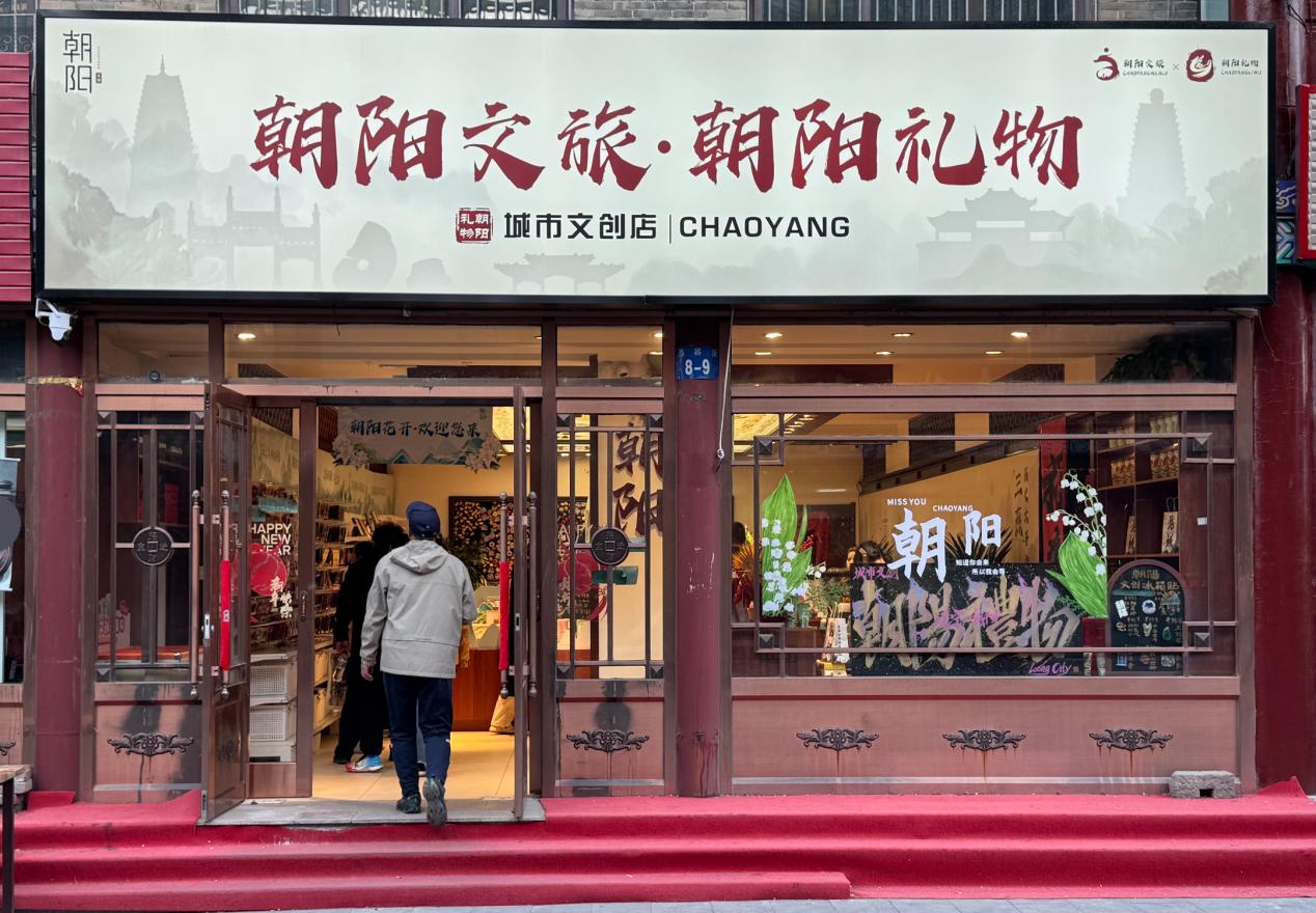 “朝陽禮物”亮相2025遼寧省高品質(zhì)文體旅融合發(fā)展大會
