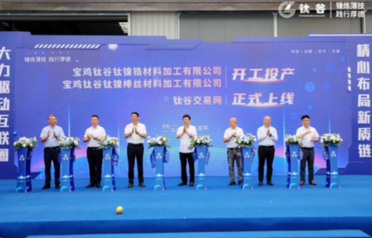 寶雞鈦谷雙企投產(chǎn)、首個(gè)鈦交易平臺(tái)上線——中國(guó)鈦產(chǎn)業(yè)邁入“智造+數(shù)字”雙驅(qū)時(shí)代