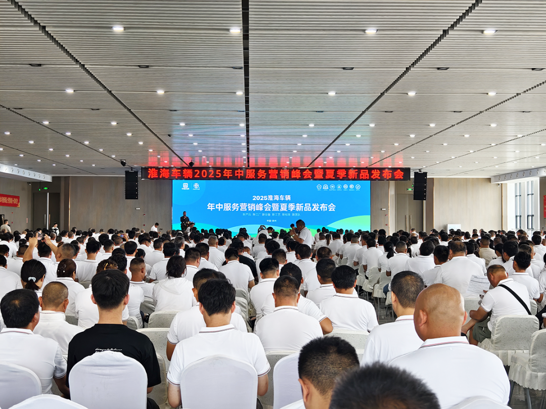 淮海車輛2025年中服務(wù)營(yíng)銷峰會(huì)暨夏季新品發(fā)布會(huì)舉行