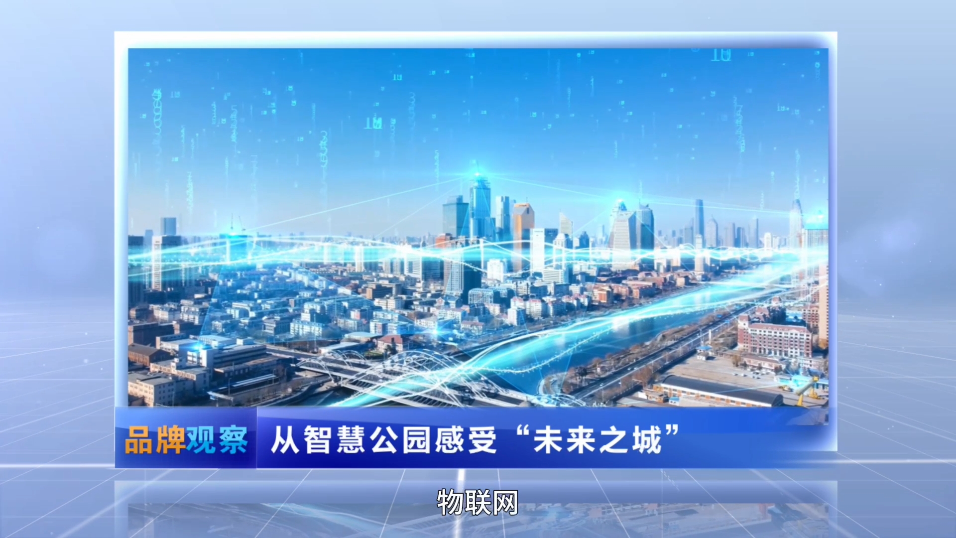 從智慧公園感受“未來(lái)之城”