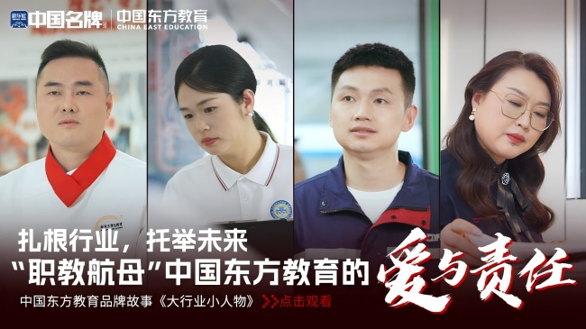 扎根行業(yè)，托舉未來(lái)：“職教航母”中國(guó)東方教育的愛(ài)與責(zé)任